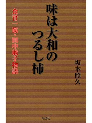 cover image of 味は大和のつるし柿 : 食育一筋・田中敏子物語